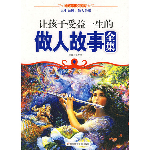 让孩子受益一生的做人故事全集