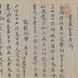 蔡襄自书诗 蔡襄自书诗