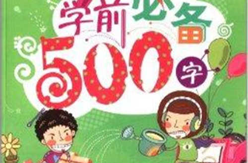 笑脸猫学前必备丛书:学前必备500字 笑脸猫学前必备丛书:学前必备500字