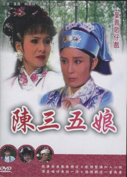 陈三五娘(1996年版叶青电视歌仔戏) 陈三五娘(1996年版叶青电视歌仔戏)