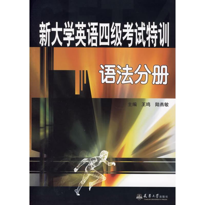 新大学英语四级考试特训:语法分册 新大学英语四级考试特训:语法分册