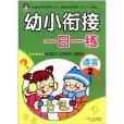 幼小衔接一日一练 幼小衔接一日一练