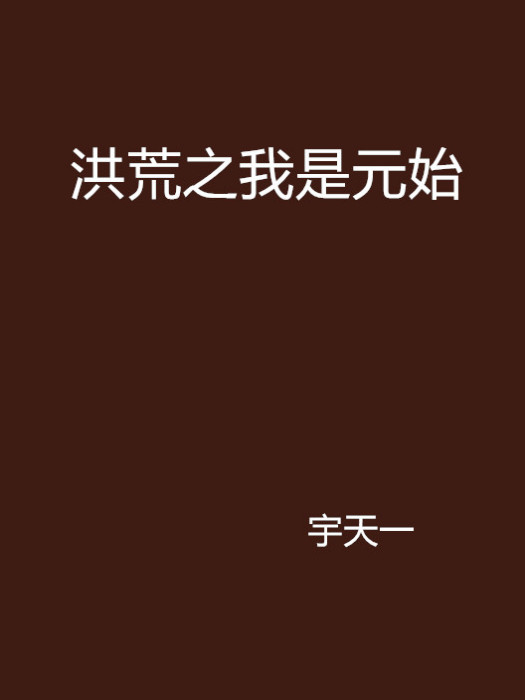 洪荒之我是元始 洪荒之我是元始