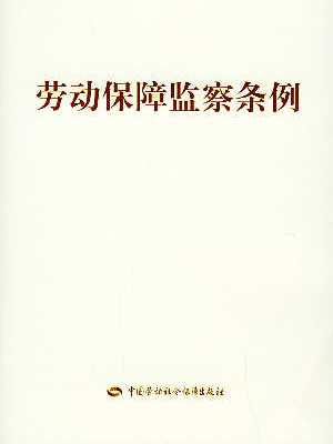 长春市劳动监察条例 长春市劳动监察条例