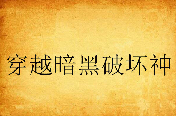 穿越暗黑破坏神 穿越暗黑破坏神