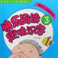 快乐阅读趣味识字3 快乐阅读趣味识字3