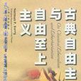 古典自由主义与自由至上主义 古典自由主义与自由至上主义