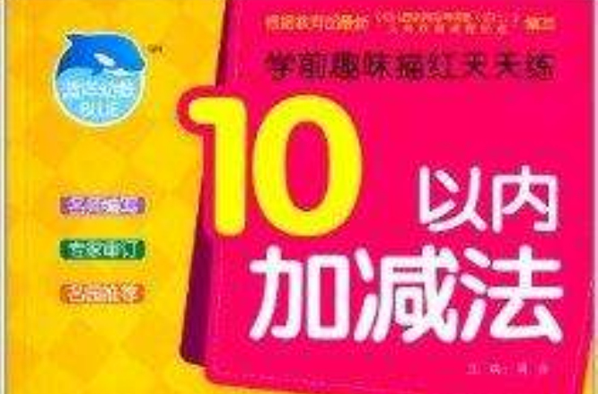 学前趣味描红天天练:10以内加减法 学前趣味描红天天练:10以内加减法