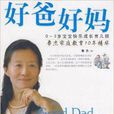 好爸好妈:0-3岁宝宝快乐成长育儿经 好爸好妈:0-3岁宝宝快乐成长育儿经