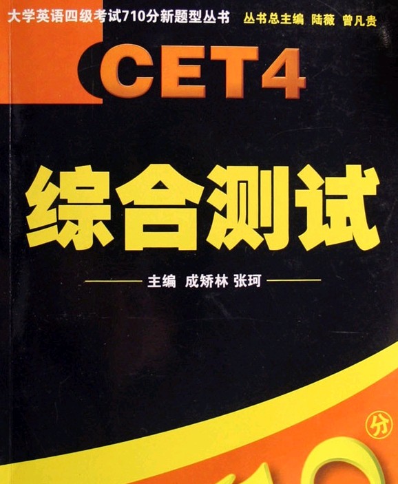 大学英语四级考试710分新题型丛书:全真模拟试题及解析 大学英语四级考试710分新题型丛书:全真模拟试题及解析