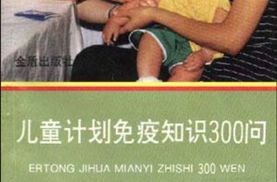 儿童计画免疫知识300问 儿童计画免疫知识300问