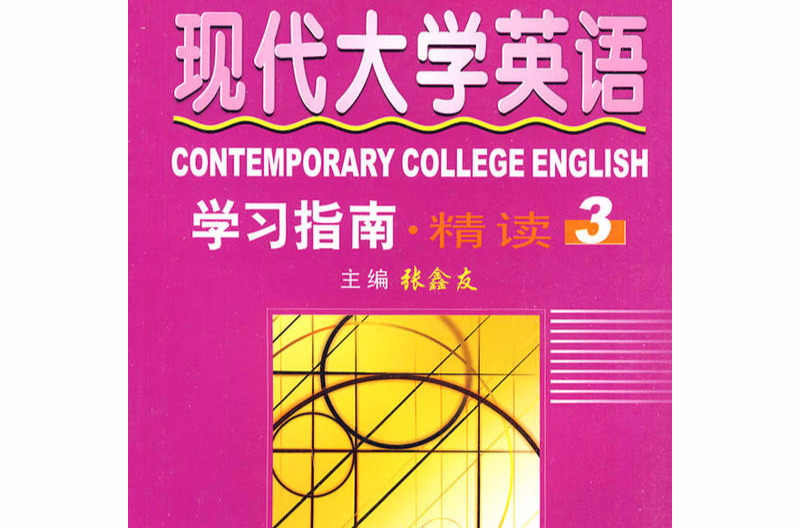 现代大学英语精读3 现代大学英语精读3