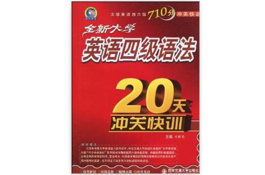 全新大学英语四级语法20天沖关快训 全新大学英语四级语法20天沖关快训
