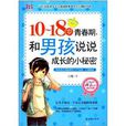 10-18岁青春期,和男孩说说成长的小秘密 10-18岁青春期,和男孩说说成长的小秘密