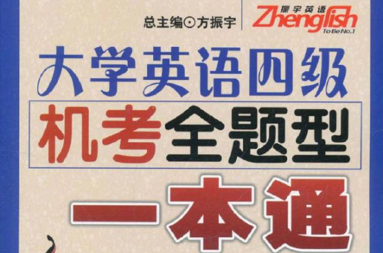振宇英语·大学英语四级机考全题型一本通 振宇英语·大学英语四级机考全题型一本通