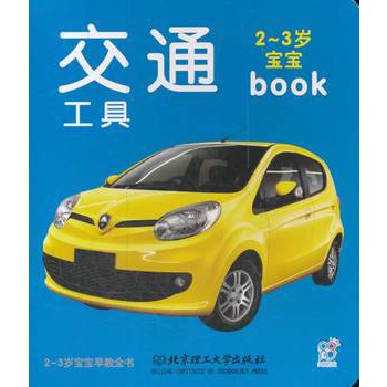 2-3岁宝宝早教全书:交通工具 2-3岁宝宝早教全书:交通工具