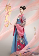 柜中美人