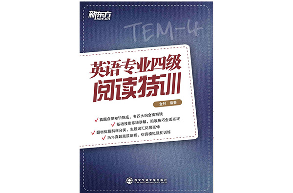 新东方·英语专业四级阅读特训 新东方·英语专业四级阅读特训
