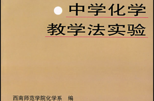 国中化学实验图解 国中化学实验图解