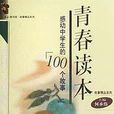 青春读本。(2):感动中学生的100个故事 青春读本。(2):感动中学生的100个故事