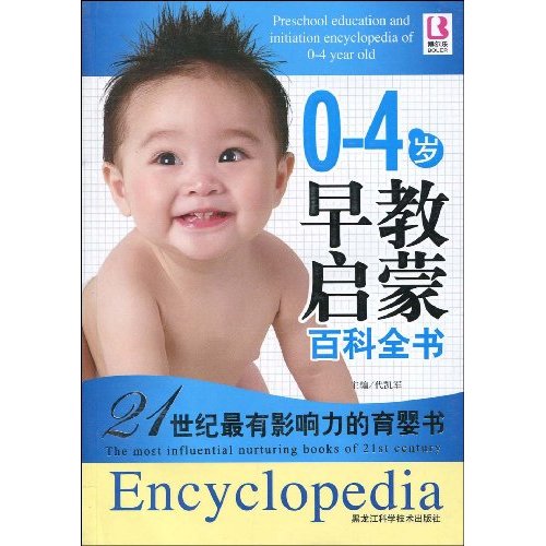 0-4岁早教启蒙百科全书 0-4岁早教启蒙百科全书