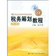 税务筹划教程 税务筹划教程
