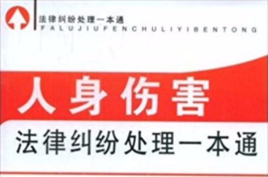 人身伤害法律纠纷处理一本通 人身伤害法律纠纷处理一本通