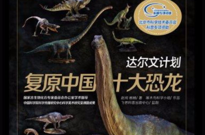 达尔文计画:复原中国十大恐龙 达尔文计画:复原中国十大恐龙
