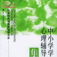 中国小学生心理辅导策略集粹 中国小学生心理辅导策略集粹
