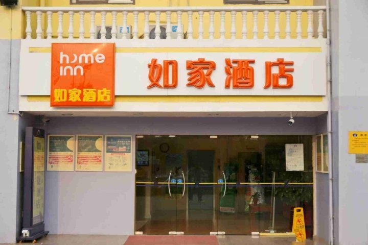 如家快捷酒店（合肥环湖东路店）