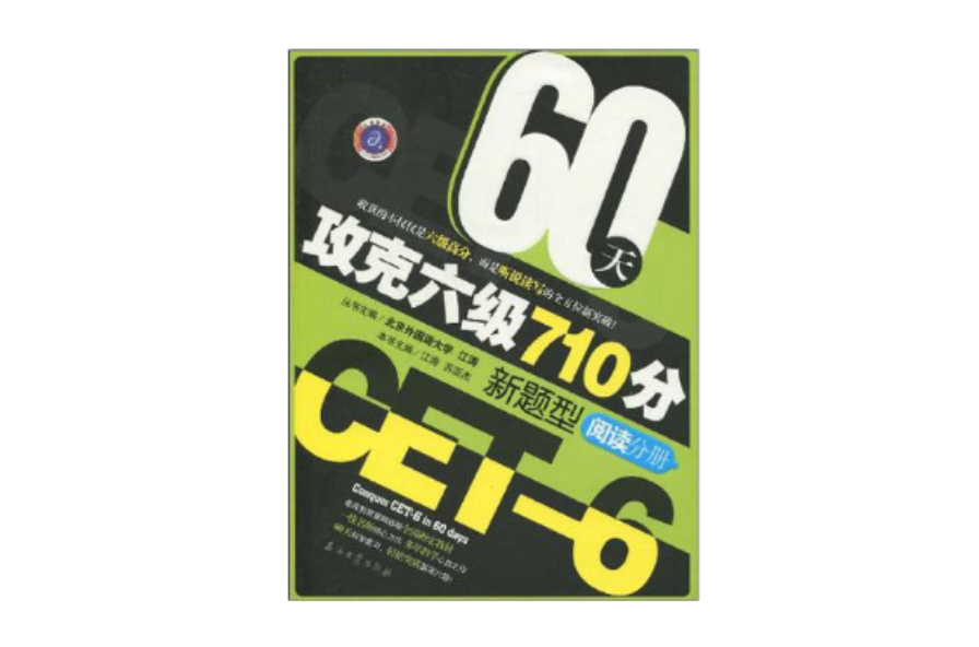 江涛英语 60天攻克六级710分新题型(阅读分册) 江涛英语 60天攻克六级710分新题型(阅读分册)
