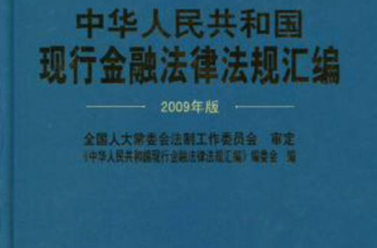 中华人民共和国现行金融法律法规彙编 中华人民共和国现行金融法律法规彙编