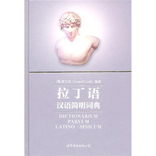 拉丁语汉语简明词典