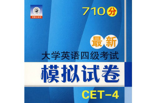 最新710分大学英语四级考试模拟试卷与详解 最新710分大学英语四级考试模拟试卷与详解