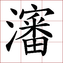 沈 沈