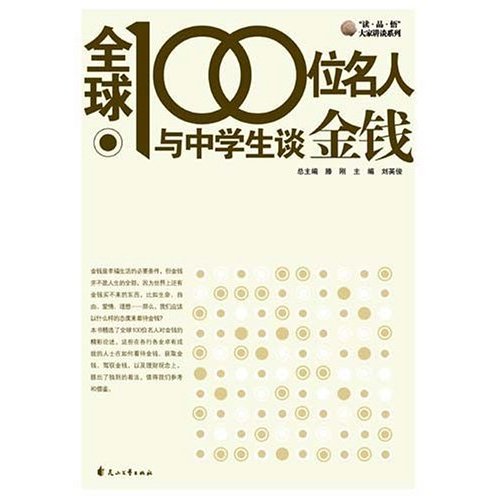 全球100位名人与中学生谈金钱 全球100位名人与中学生谈金钱