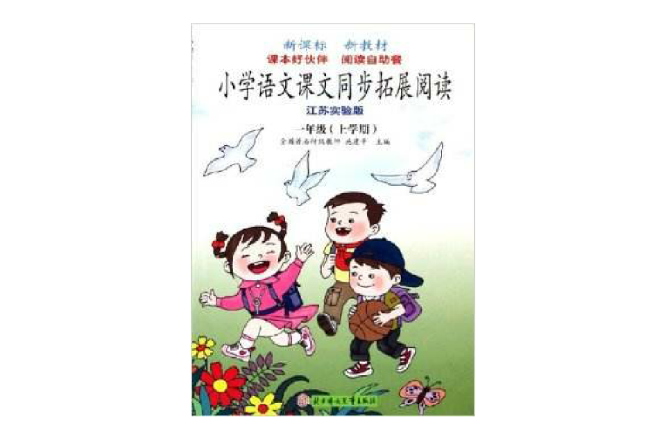 国小语文课文同步拓展阅读(上学期) 国小语文课文同步拓展阅读(上学期)