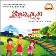 中小学生课外书屋:铁路边的孩子们 中小学生课外书屋:铁路边的孩子们