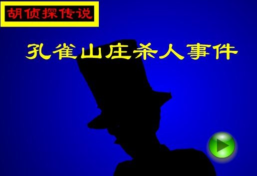 胡侦探传说之孔雀山庄杀人事件 胡侦探传说之孔雀山庄杀人事件