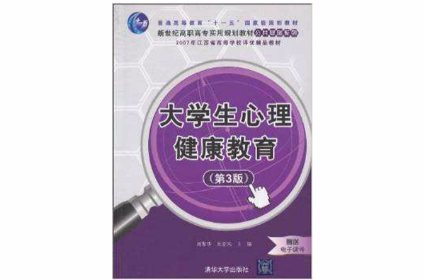 大学生心理健康教育(第3版) 大学生心理健康教育(第3版)