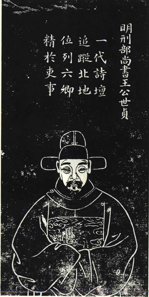 王世贞石刻像 王世贞石刻像