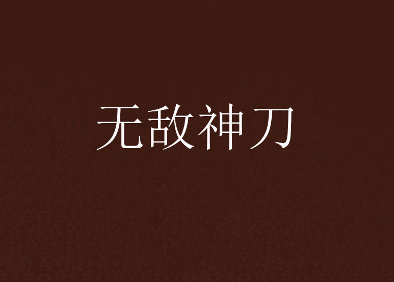 无敌神刀