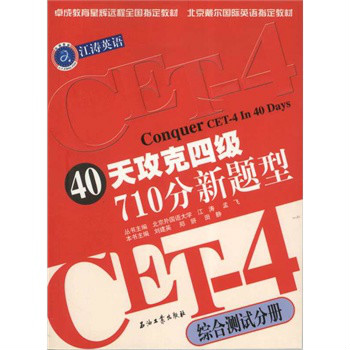 40天攻克四级710分新题型:综合测试分册 40天攻克四级710分新题型:综合测试分册