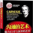 沟通的艺术:魅力口才与演讲的艺术 沟通的艺术:魅力口才与演讲的艺术