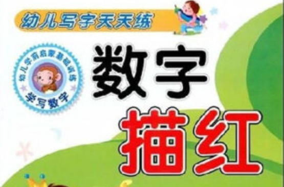 幼儿写字天天练:数字描红 幼儿写字天天练:数字描红