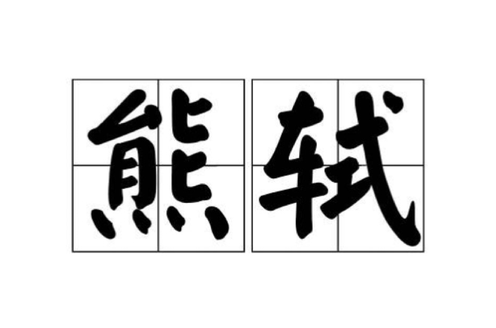 熊轼 熊轼