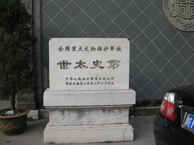 世太史第 世太史第