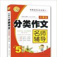 小蜜蜂·小学生分类作文名师辅导:5年级 小蜜蜂·小学生分类作文名师辅导:5年级