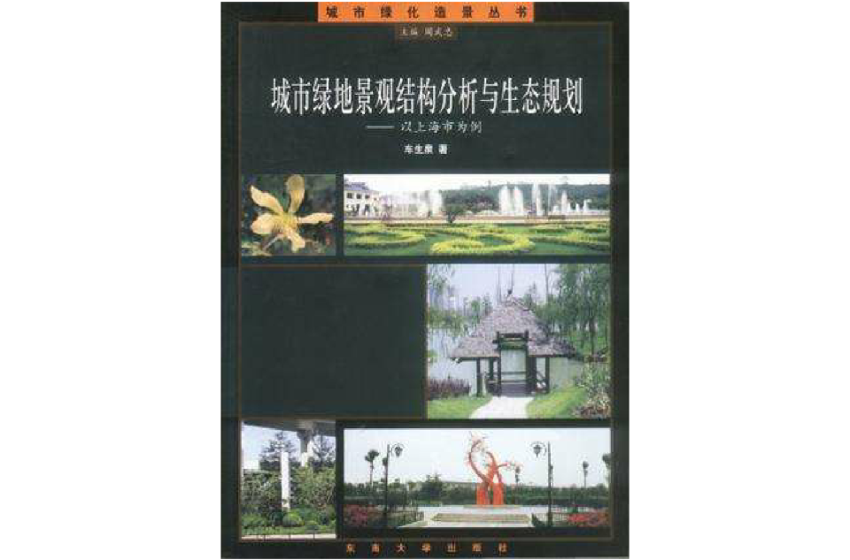 城市绿地景观结构分析与生态规划 城市绿地景观结构分析与生态规划