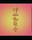 张佩华(中国台湾着名男演员)